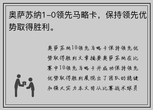 奥萨苏纳1-0领先马略卡，保持领先优势取得胜利。